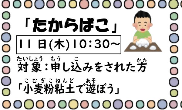 岩野田児童センター幼児親子イベント『たからばこ』