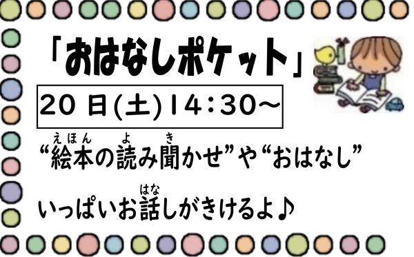 岩野田児童センター　小学生対象　『おはなしポケット』