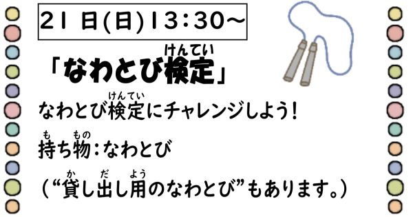 岩野田児童センター　小学生対象　『なわとび検定』