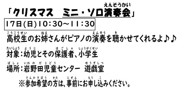 岩野田児童センター『クリスマス　ミニ・ソロ演奏会』