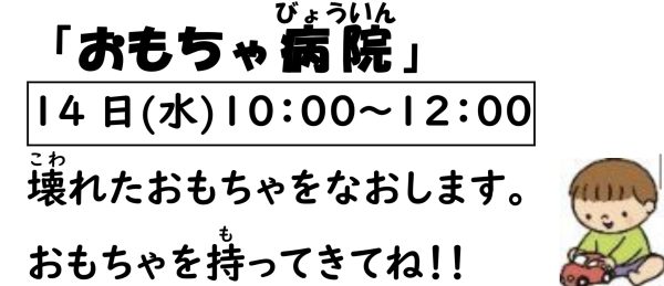 岩野田児童センター　幼児親子イベント『おもちゃ病院』