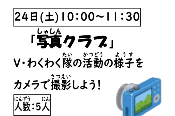 岩野田児童センター　小学生対象　『写真クラブ』