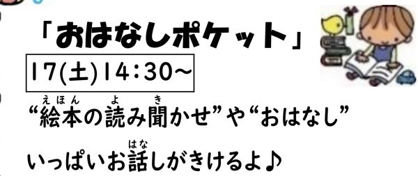 岩野田児童センター　小学生対象　『おはなしポケット』