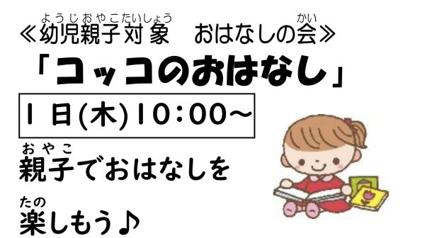 岩野田児童センター幼児親子イベント『コッコのおはなし』