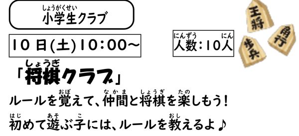 岩野田児童センター　小学生対象　小学生クラブ『将棋クラブ』