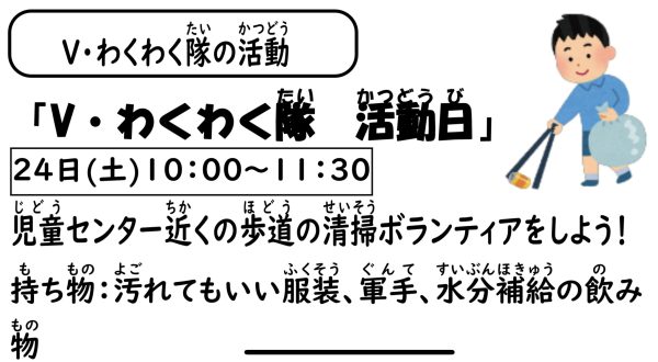 岩野田児童センター　Vわくわく隊活動日