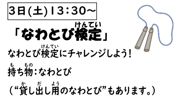 岩野田児童センター　小学生対象　『なわとび検定』