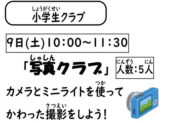 岩野田児童センター　小学生対象　『写真クラブ』