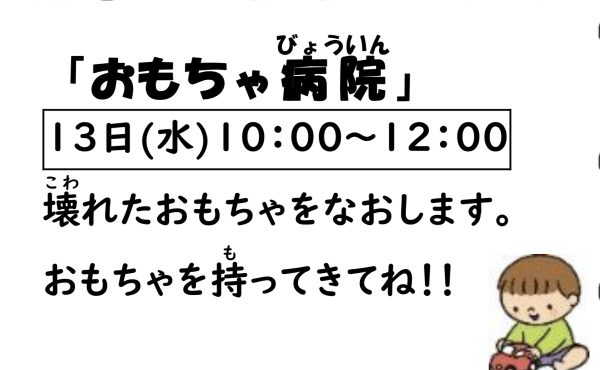 岩野田児童センター　幼児親子イベント『おもちゃ病院』