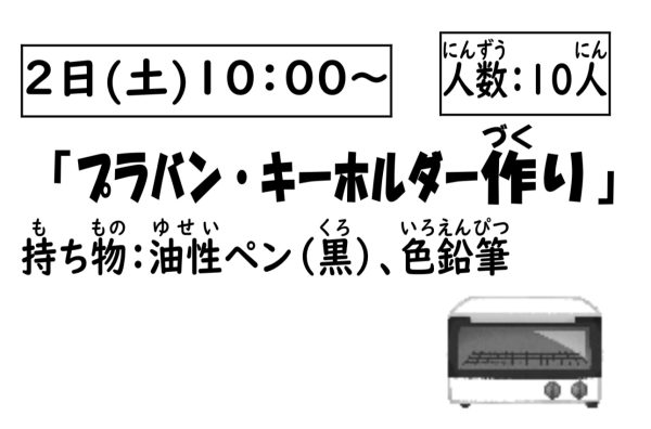 岩野田児童センター　小学生対象『プラバン・キーホルダー作り』