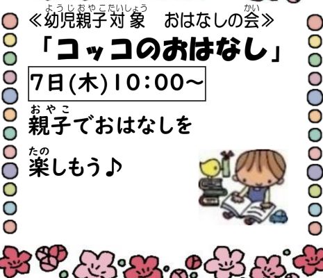 岩野田児童センター幼児親子イベント『コッコのおはなし』