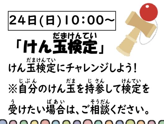 岩野田児童センター　小学生対象　『けん玉検定』