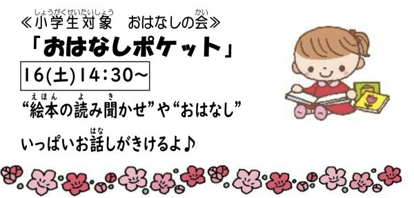 岩野田児童センター　小学生対象　『おはなしポケット』