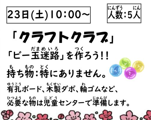 岩野田児童センター　小学生対象　『クラフトクラブ』