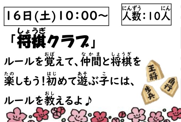 岩野田児童センター　小学生対象　小学生クラブ『将棋クラブ』