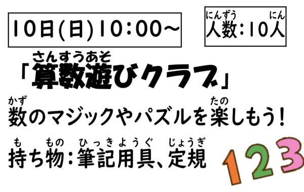 岩野田児童センター　小学生対象　『算数遊びクラブ』