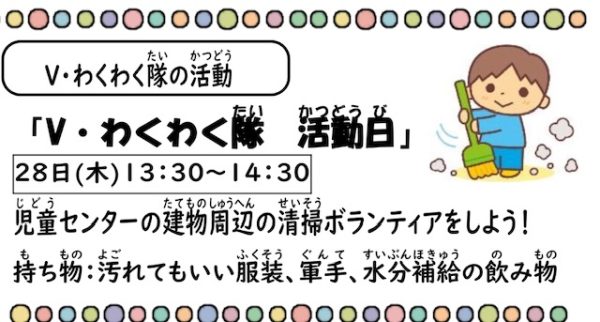 岩野田児童センター　Vわくわく隊活動日