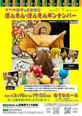 三世代が一緒に楽しめる狂言3/16(土)１７時～あすかホール