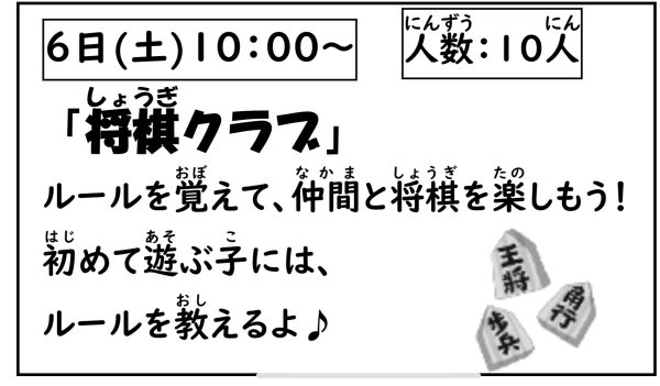 岩野田児童センター　小学生対象　小学生クラブ『将棋クラブ』