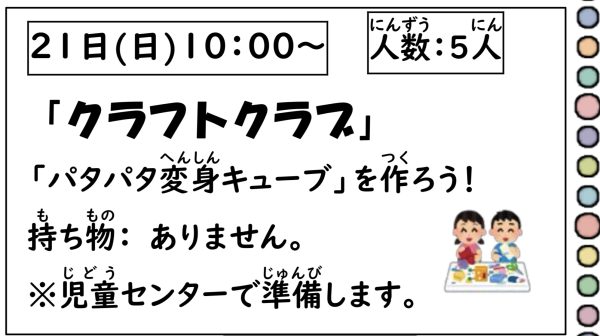 岩野田児童センター　小学生対象　『クラフトクラブ』