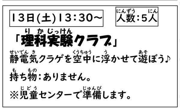 岩野田児童センター　小学生対象　『理科実験クラブ』