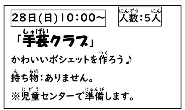 岩野田児童センター　小学生対象　手芸クラブ