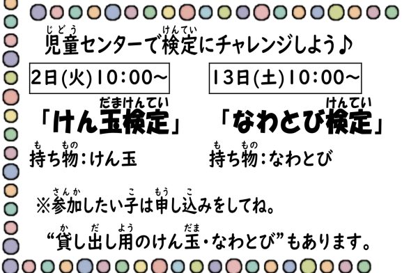 岩野田児童センター　小学生対象　『なわとび検定』