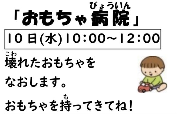 岩野田児童センター　幼児親子イベント『おもちゃ病院』