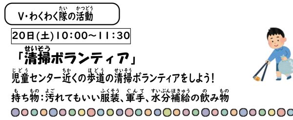 岩野田児童センター　Vわくわく隊活動日