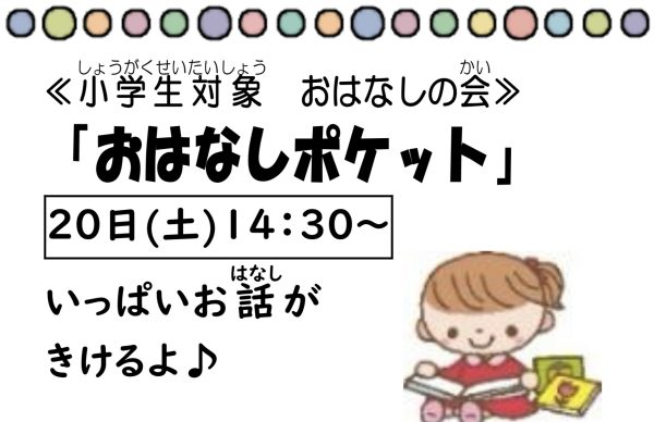 岩野田児童センター　小学生対象　『おはなしポケット』