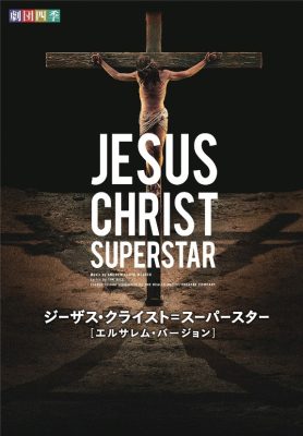 長良川国際会議場　市民ふれあい事業 劇団四季ミュージカル「ジーザス・クライスト＝スーパースター」【エルサレム・バージョン】