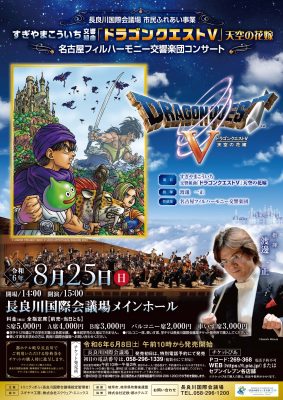 長良川国際会議場　市民ふれあい事業 すぎやまこういち 交響組曲「ドラゴンクエストⅤ」　天空の花嫁 　名古屋フィルハーモニー交響楽団コンサート　