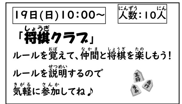 岩野田児童センター　小学生対象　小学生クラブ『将棋クラブ』