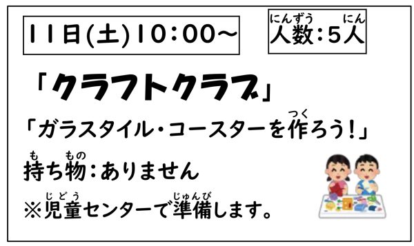 岩野田児童センター　小学生対象　『クラフトクラブ』