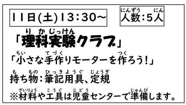 岩野田児童センター　小学生対象　『理科実験クラブ』