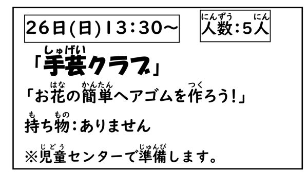 岩野田児童センター　小学生対象　『手芸クラブ』