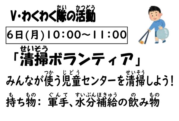 岩野田児童センター　Vわくわく隊活動日『清掃ボランティア』