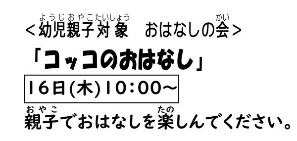 岩野田児童センター幼児親子イベント『コッコのおはなし』