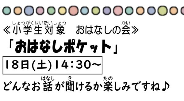 岩野田児童センター　小学生対象　『おはなしポケット』