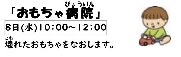 岩野田児童センター　幼児親子イベント『おもちゃ病院』