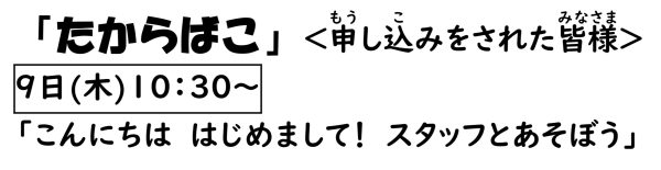 岩野田児童センター　幼児親子イベント『たからばこ』