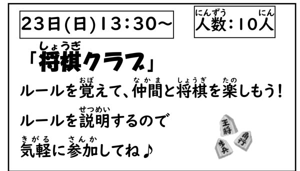 岩野田児童センター　小学生対象　小学生クラブ『将棋クラブ』