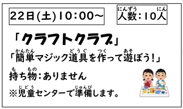 岩野田児童センター　小学生対象　『クラフトクラブ』