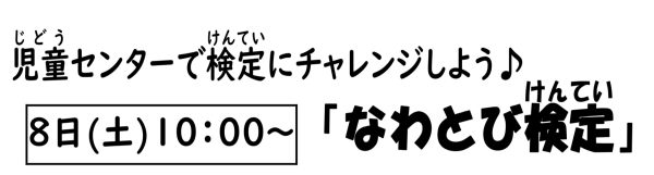 岩野田児童センター　小学生対象　『なわとび検定』