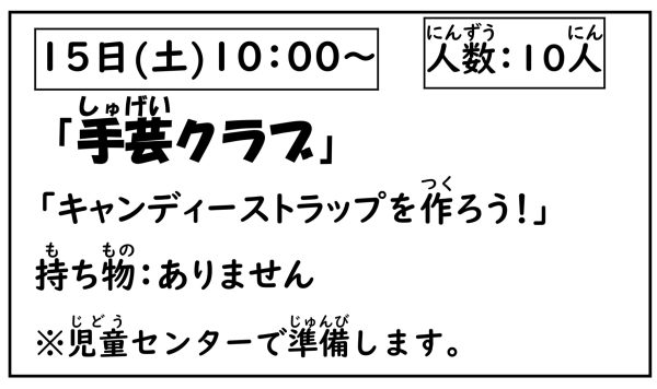 岩野田児童センター　小学生対象　手芸クラブ