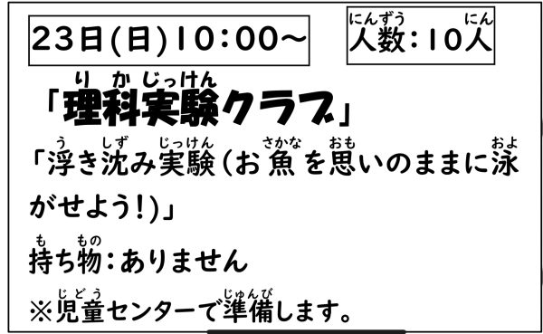 岩野田児童センター　小学生対象　『理科実験クラブ』