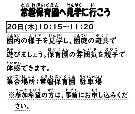 岩野田児童センター　『常磐保育園に見学行こう』