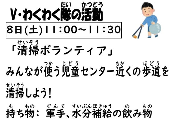 岩野田児童センター　Vわくわく隊活動日『清掃ボランティア』