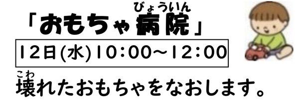 岩野田児童センター　幼児親子イベント『おもちゃ病院』