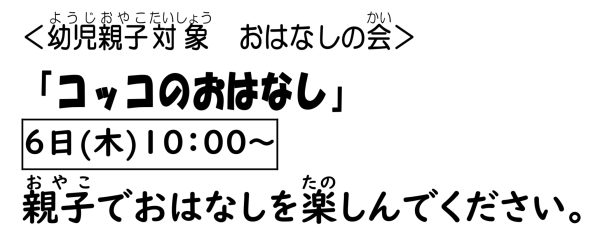 岩野田児童センター幼児親子イベント『コッコのおはなし』